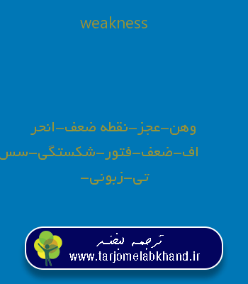 weakness به فارسی